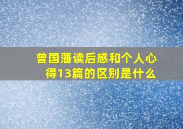 曾国藩读后感和个人心得13篇的区别是什么