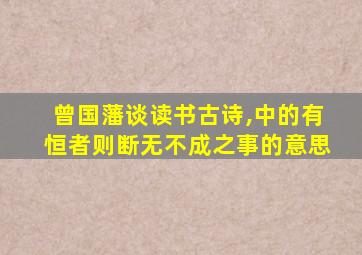 曾国藩谈读书古诗,中的有恒者则断无不成之事的意思