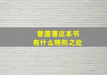 曾国藩这本书有什么特别之处