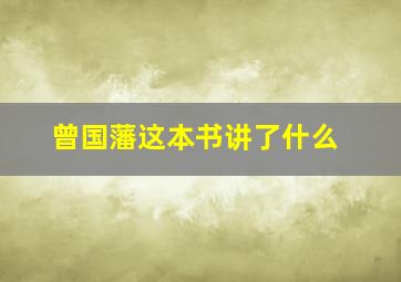 曾国藩这本书讲了什么