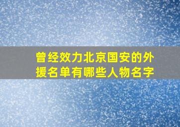 曾经效力北京国安的外援名单有哪些人物名字