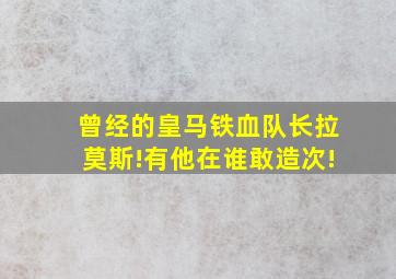 曾经的皇马铁血队长拉莫斯!有他在谁敢造次!