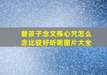 替孩子念文殊心咒怎么念比较好听呢图片大全