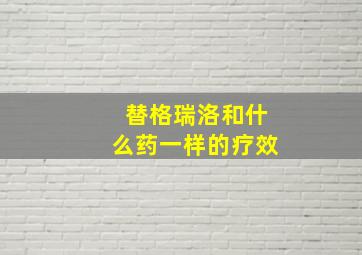 替格瑞洛和什么药一样的疗效