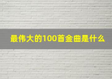 最伟大的100首金曲是什么