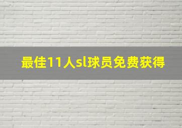 最佳11人sl球员免费获得