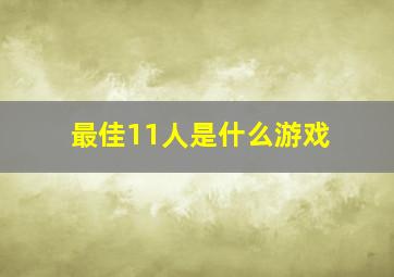 最佳11人是什么游戏