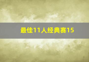 最佳11人经典赛15