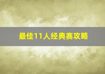 最佳11人经典赛攻略