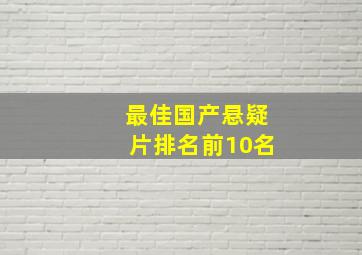 最佳国产悬疑片排名前10名