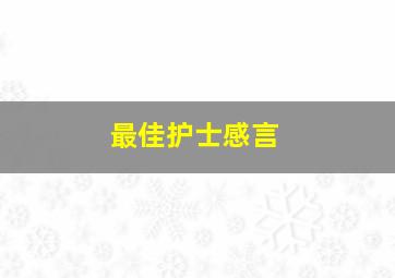 最佳护士感言