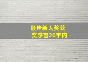 最佳新人奖获奖感言20字内