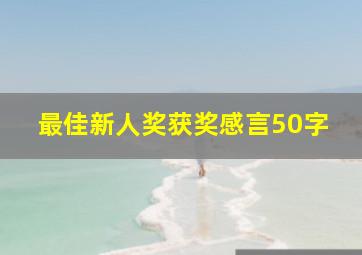 最佳新人奖获奖感言50字