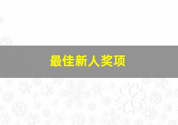 最佳新人奖项