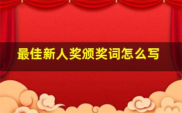 最佳新人奖颁奖词怎么写