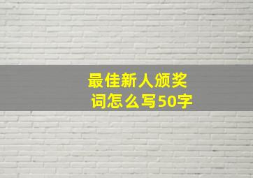 最佳新人颁奖词怎么写50字