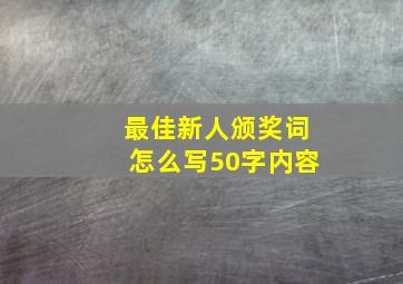 最佳新人颁奖词怎么写50字内容