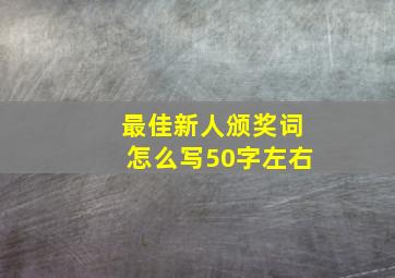 最佳新人颁奖词怎么写50字左右