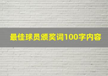 最佳球员颁奖词100字内容