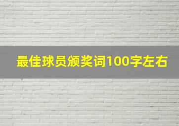 最佳球员颁奖词100字左右