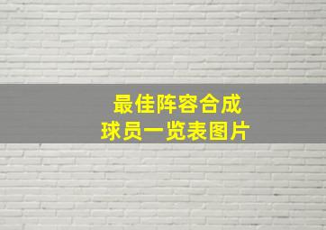 最佳阵容合成球员一览表图片