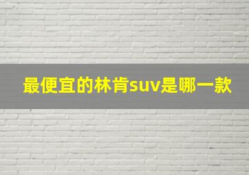 最便宜的林肯suv是哪一款