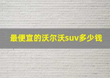 最便宜的沃尔沃suv多少钱