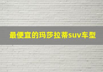 最便宜的玛莎拉蒂suv车型