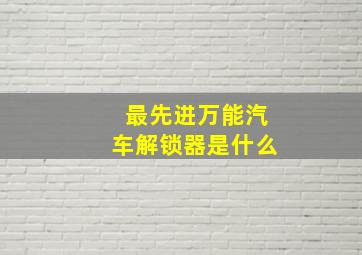 最先进万能汽车解锁器是什么