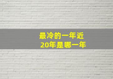 最冷的一年近20年是哪一年