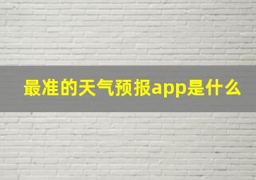 最准的天气预报app是什么