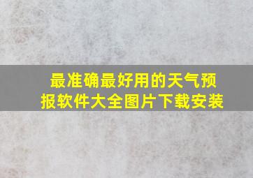 最准确最好用的天气预报软件大全图片下载安装