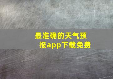 最准确的天气预报app下载免费