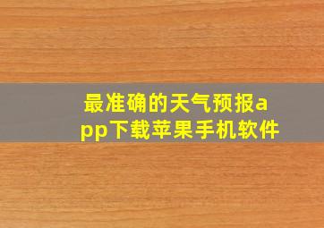 最准确的天气预报app下载苹果手机软件