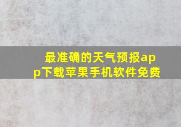 最准确的天气预报app下载苹果手机软件免费