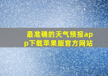 最准确的天气预报app下载苹果版官方网站