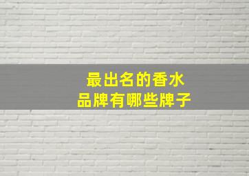 最出名的香水品牌有哪些牌子