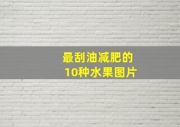 最刮油减肥的10种水果图片