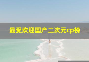 最受欢迎国产二次元cp榜