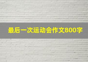 最后一次运动会作文800字