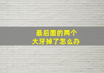 最后面的两个大牙掉了怎么办