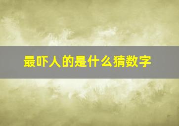 最吓人的是什么猜数字