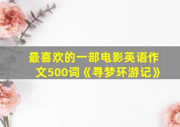 最喜欢的一部电影英语作文500词《寻梦环游记》