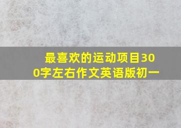 最喜欢的运动项目300字左右作文英语版初一