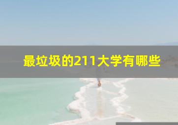 最垃圾的211大学有哪些