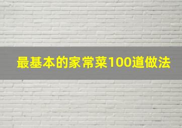 最基本的家常菜100道做法