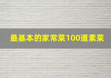 最基本的家常菜100道素菜