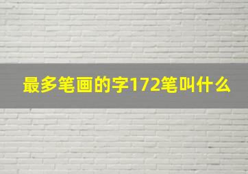 最多笔画的字172笔叫什么