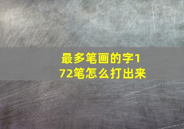 最多笔画的字172笔怎么打出来