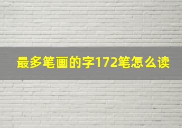 最多笔画的字172笔怎么读